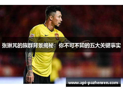 张琳芃的族群背景揭秘：你不可不知的五大关键事实