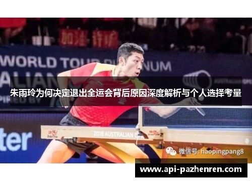 朱雨玲为何决定退出全运会背后原因深度解析与个人选择考量