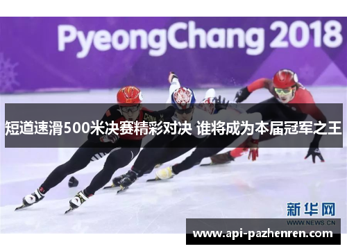 短道速滑500米决赛精彩对决 谁将成为本届冠军之王