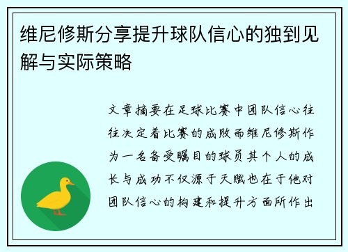 维尼修斯分享提升球队信心的独到见解与实际策略
