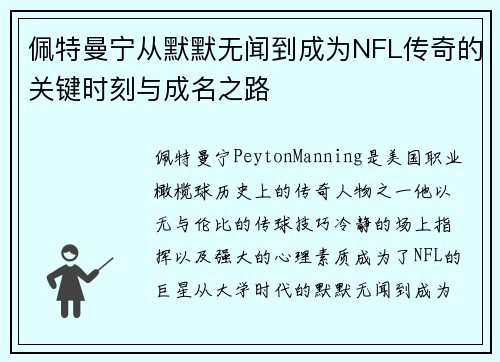 佩特曼宁从默默无闻到成为NFL传奇的关键时刻与成名之路