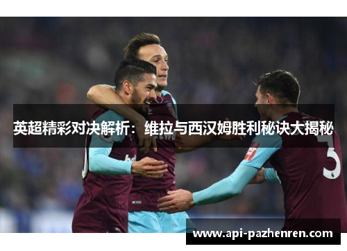 英超精彩对决解析：维拉与西汉姆胜利秘诀大揭秘