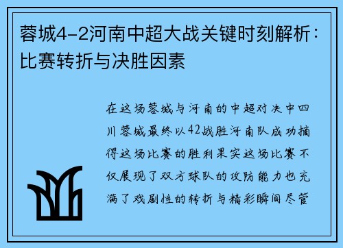 蓉城4-2河南中超大战关键时刻解析：比赛转折与决胜因素
