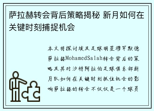 萨拉赫转会背后策略揭秘 新月如何在关键时刻捕捉机会