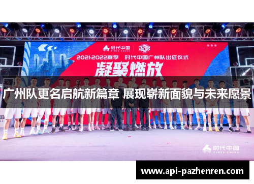 广州队更名启航新篇章 展现崭新面貌与未来愿景