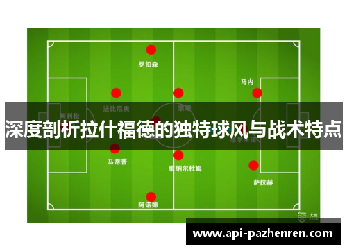 深度剖析拉什福德的独特球风与战术特点