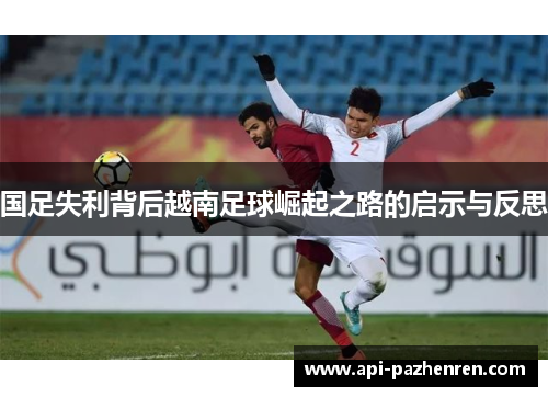国足失利背后越南足球崛起之路的启示与反思