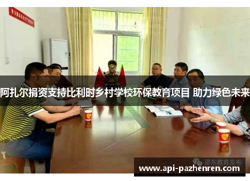 阿扎尔捐资支持比利时乡村学校环保教育项目 助力绿色未来