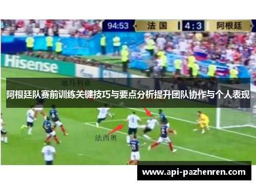阿根廷队赛前训练关键技巧与要点分析提升团队协作与个人表现