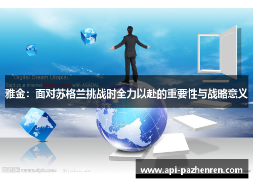 雅金：面对苏格兰挑战时全力以赴的重要性与战略意义