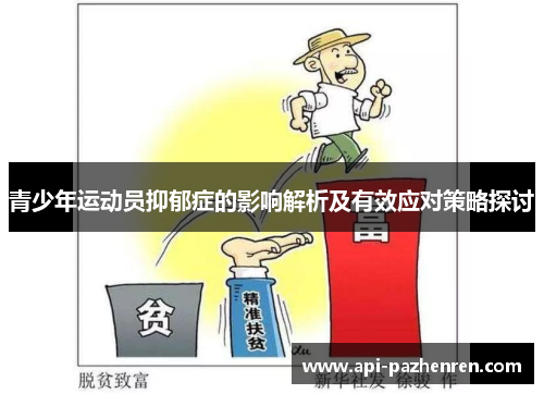 青少年运动员抑郁症的影响解析及有效应对策略探讨