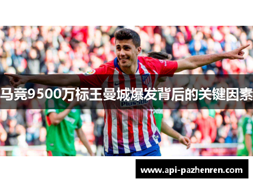 马竞9500万标王曼城爆发背后的关键因素 马竞9500万标王曼城爆发背后的关键因素
