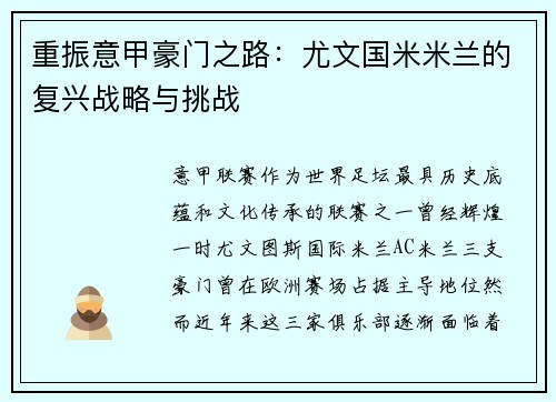 重振意甲豪门之路:尤文国米米兰的复兴战略与挑战 重振意甲豪门之路:尤文国米米兰的复兴战略与挑战