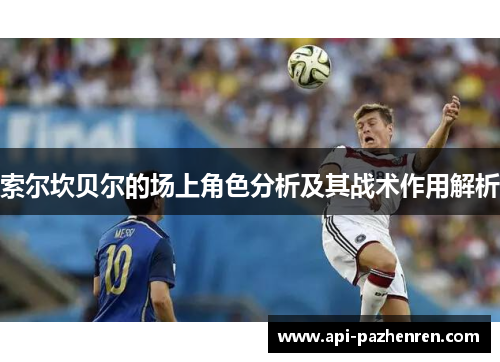 索尔坎贝尔的场上角色分析及其战术作用解析
