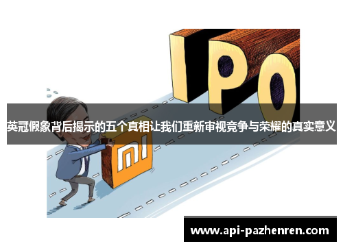 英冠假象背后揭示的五个真相让我们重新审视竞争与荣耀的真实意义