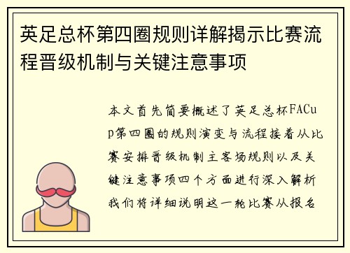 英足总杯第四圈规则详解揭示比赛流程晋级机制与关键注意事项
