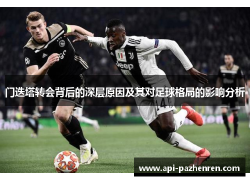 门迭塔转会背后的深层原因及其对足球格局的影响分析