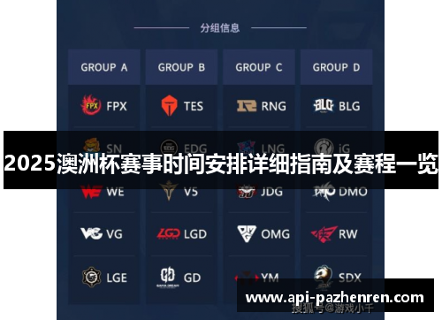 2025澳洲杯赛事时间安排详细指南及赛程一览