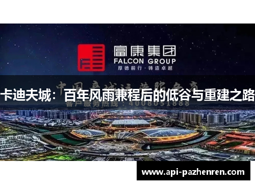 卡迪夫城：百年风雨兼程后的低谷与重建之路