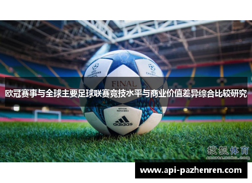 欧冠赛事与全球主要足球联赛竞技水平与商业价值差异综合比较研究
