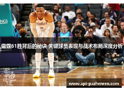 雷霆61胜背后的秘诀 关键球员表现与战术布局深度分析