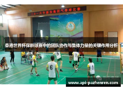 香港世界杯保龄球赛中的团队协作与集体力量的关键作用分析