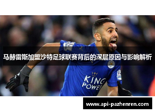 马赫雷斯加盟沙特足球联赛背后的深层原因与影响解析