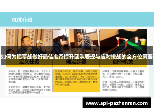 如何为揭幕战做好最佳准备提升团队表现与应对挑战的全方位策略