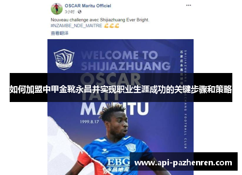 如何加盟中甲金靴永昌并实现职业生涯成功的关键步骤和策略