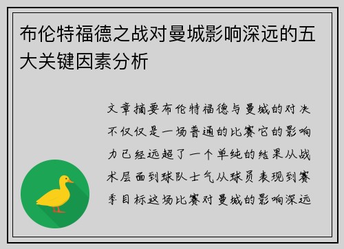 布伦特福德之战对曼城影响深远的五大关键因素分析