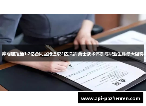 库明加拒绝1.2亿合同坚持追求2亿顶薪 勇士战术体系成职业生涯最大阻碍