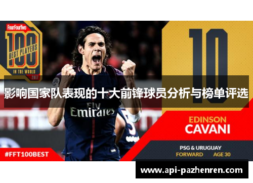 影响国家队表现的十大前锋球员分析与榜单评选