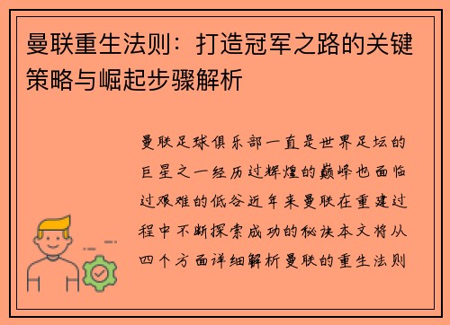 曼联重生法则：打造冠军之路的关键策略与崛起步骤解析