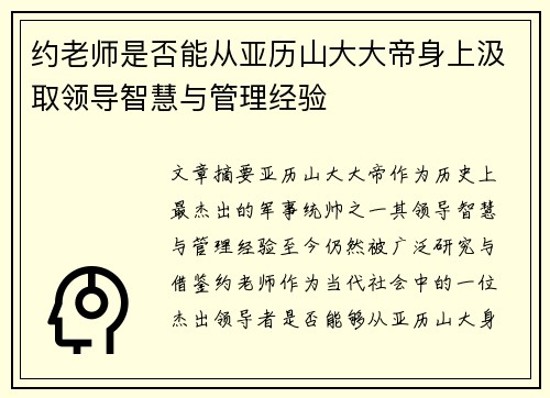 约老师是否能从亚历山大大帝身上汲取领导智慧与管理经验