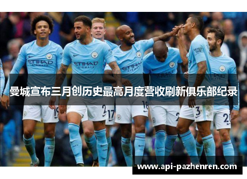 曼城宣布三月创历史最高月度营收刷新俱乐部纪录