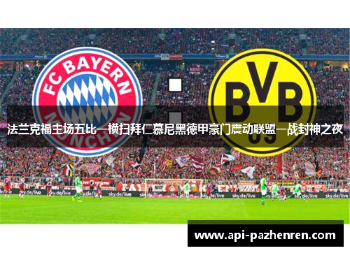 法兰克福主场五比一横扫拜仁慕尼黑德甲豪门震动联盟一战封神之夜