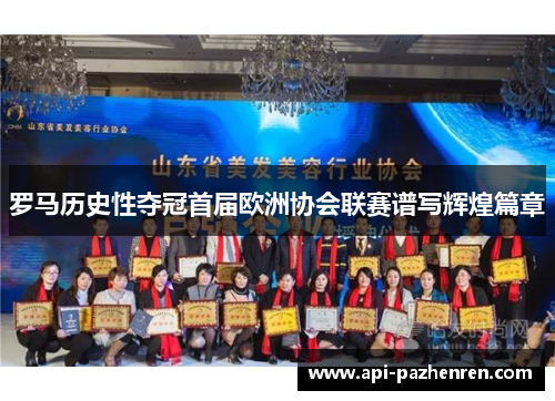 罗马历史性夺冠首届欧洲协会联赛谱写辉煌篇章