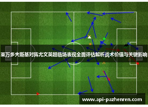 莱万多夫斯基对阵尤文英超临场表现全面评估解析战术价值与关键影响