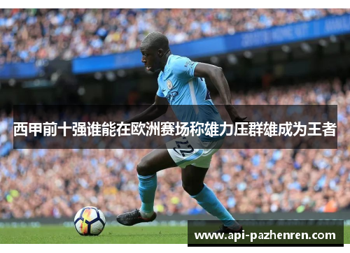 西甲前十强谁能在欧洲赛场称雄力压群雄成为王者