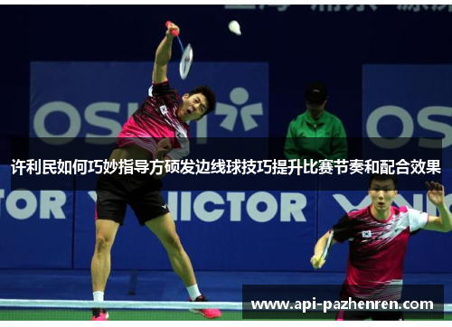 许利民如何巧妙指导方硕发边线球技巧提升比赛节奏和配合效果