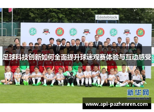 足球科技创新如何全面提升球迷观赛体验与互动感受