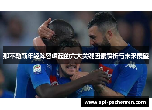 那不勒斯年轻阵容崛起的六大关键因素解析与未来展望