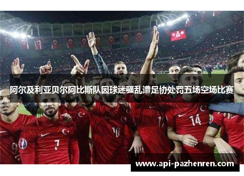 阿尔及利亚贝尔阿比斯队因球迷骚乱遭足协处罚五场空场比赛