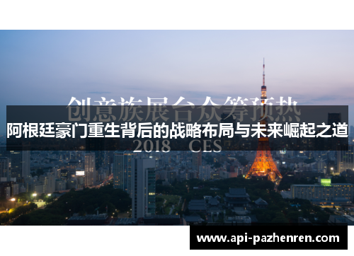 阿根廷豪门重生背后的战略布局与未来崛起之道