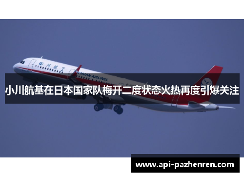 小川航基在日本国家队梅开二度状态火热再度引爆关注