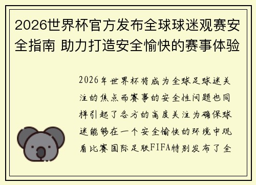 2026世界杯官方发布全球球迷观赛安全指南 助力打造安全愉快的赛事体验