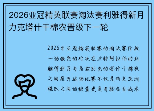 2026亚冠精英联赛淘汰赛利雅得新月力克塔什干棉农晋级下一轮
