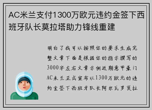 AC米兰支付1300万欧元违约金签下西班牙队长莫拉塔助力锋线重建