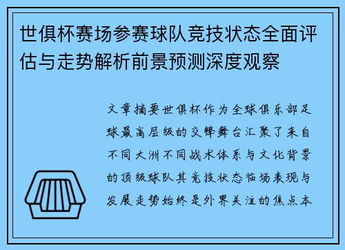 世俱杯赛场参赛球队竞技状态全面评估与走势解析前景预测深度观察