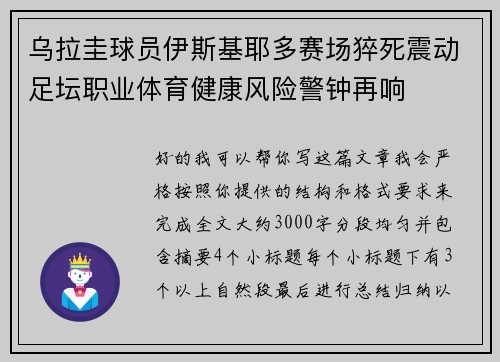 乌拉圭球员伊斯基耶多赛场猝死震动足坛职业体育健康风险警钟再响
